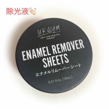 UR GLAM　ENAMEL REMOVER SHEETS/U R GLAM/除光液を使ったクチコミ（1枚目）