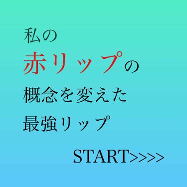 【赤リップ挑戦したい方へ】

こんにちは！まごです🐶⚡
お久しぶりでございます...！

今回は、私が初めて「この赤いい...！」と思い、お気に入りとなったリップを紹介します🙆🏻‍♀️
なかなか赤リップ