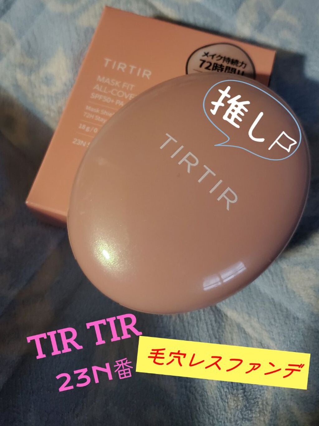 しぉん on LIPS 「マスクに付かないクッションファンデ!!赤いやつがLipsでは人..」(1枚目)