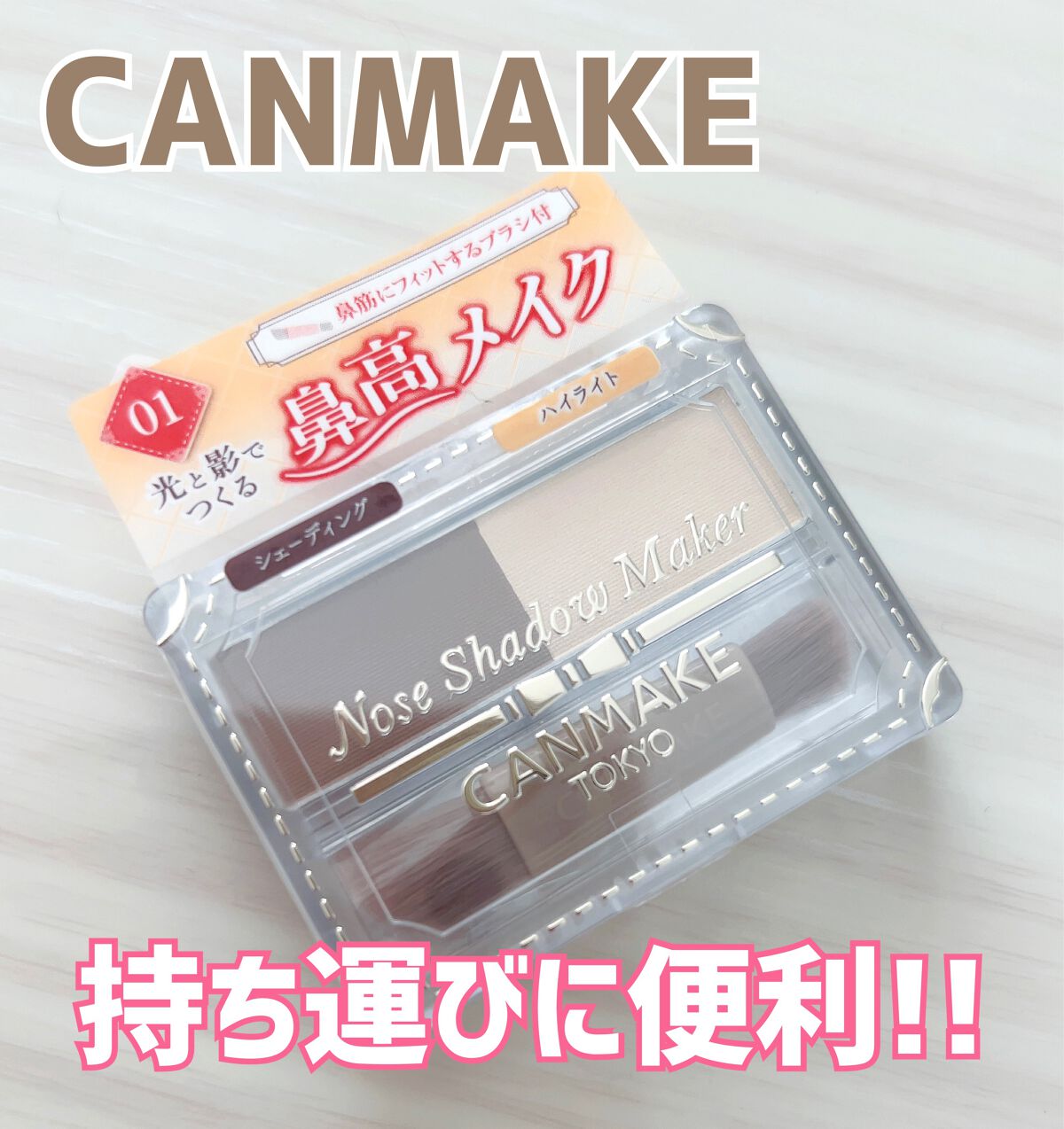 ノーズシャドウメーカー 01 グレージュイエロー/キャンメイク/ハイライト・シェーディングを使ったクチコミ（1枚目）