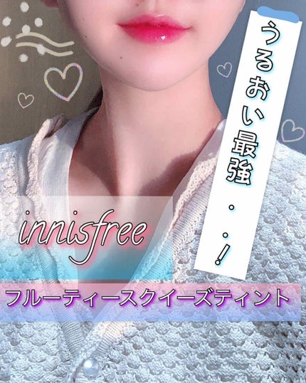 フルーティー スクイーズ ティント/innisfree/リップティントを使ったクチコミ(1枚目)