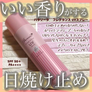 【🌸いい香りの日焼け止め🌸】


こんばんは🌙

LIPS様を通して、パラソーラ様から素敵なプレゼントを頂きました😊
ありがとうございます✨


今回頂いたのは...

🚗💨🚗💨🚗💨🚗💨🚗💨🚗💨🚗💨🚗💨