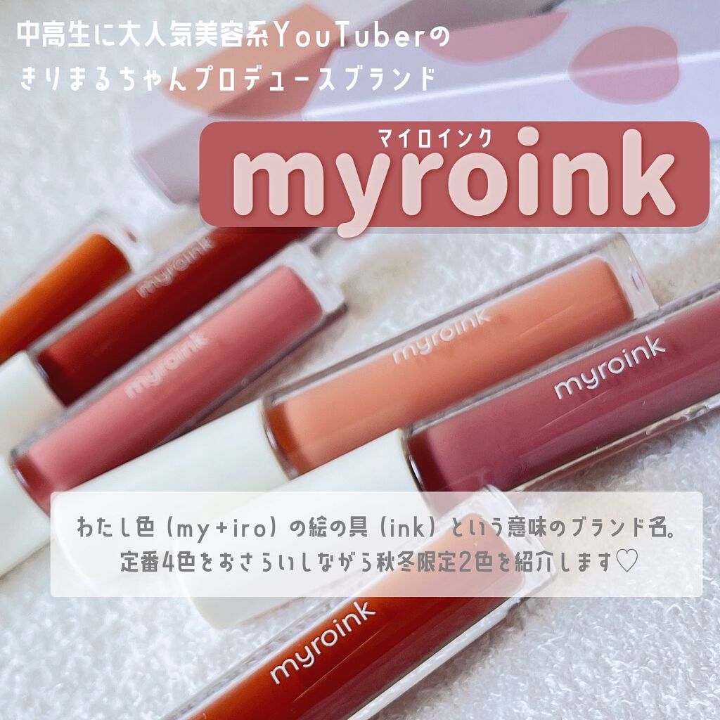 カラーフォーミーリップティント 06 プレッピーテラコッタ/myroink/リップティントを使ったクチコミ（1枚目）
