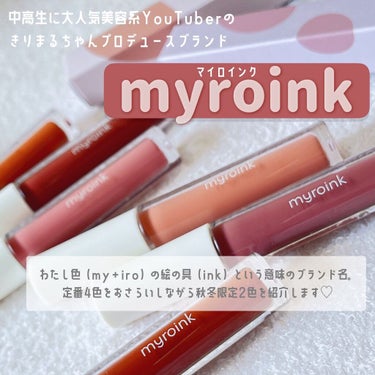 カラーフォーミーリップティント 06 プレッピーテラコッタ/myroink/口紅を使ったクチコミ（1枚目）