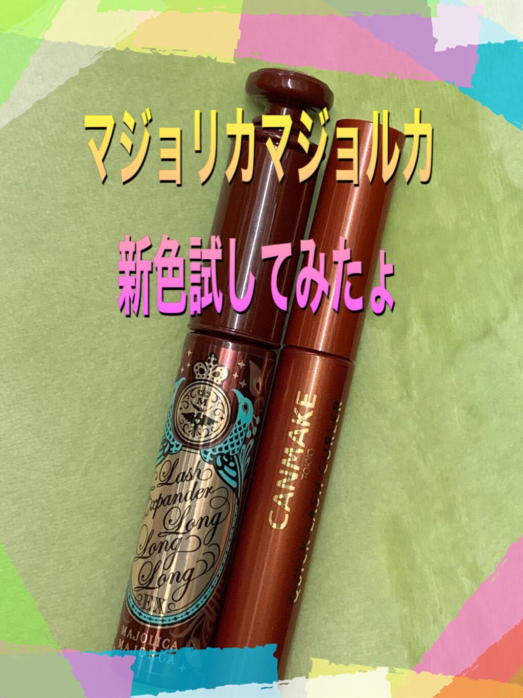 クイックラッシュカーラー/キャンメイク/マスカラ下地を使ったクチコミ（1枚目）