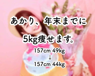 あかり、初のダイエット企画でぇぇぇす！！！(✌'ω'✌)ｲｪｰｲ



…はい、いきなりですが、あかりは年末までに5kg落とすことに決めました。

理由としては、最近夕食を大量に食べたり、夜食食べたりで