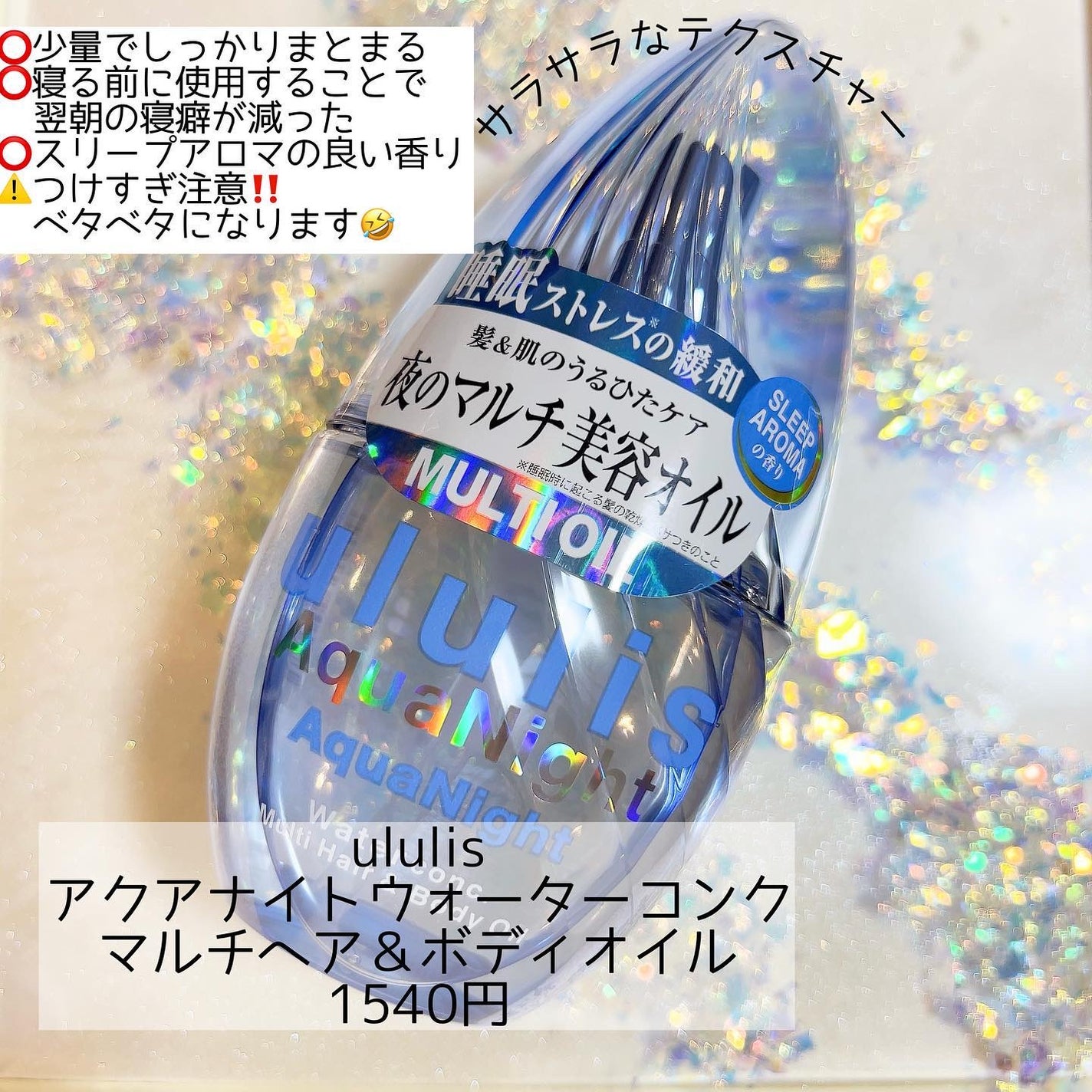 アクアナイト マルチ ヘア&ボディオイル/ululis/ヘアオイルを使ったクチコミ(1枚目)