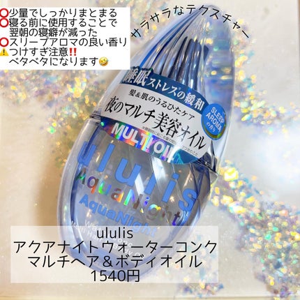 アクアナイト マルチ ヘア&ボディオイル/ululis/ヘアオイルを使ったクチコミ(1枚目)