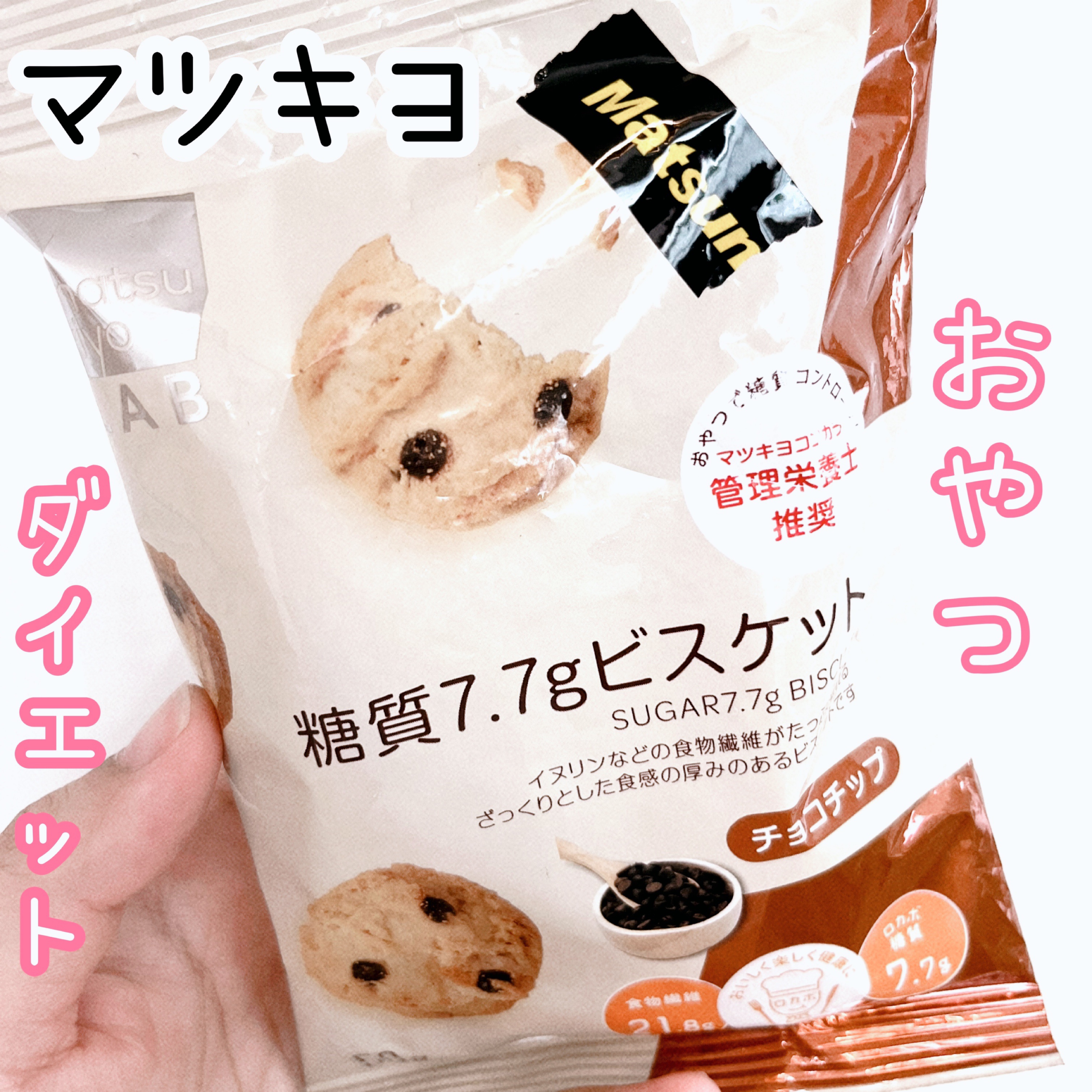 糖質9.0gビスケット 黒糖きな粉/matsukiyo LAB/低糖質食品を使ったクチコミ（1枚目）