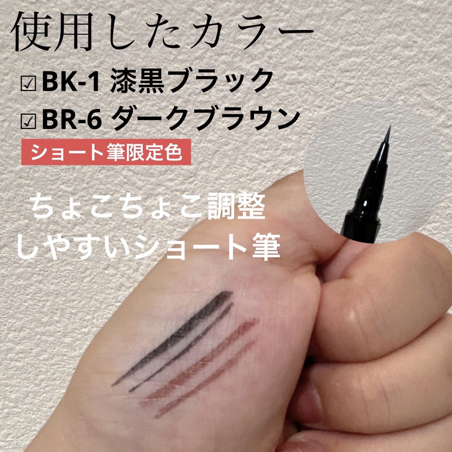 スーパーシャープライナーEX4.0 BK-1 漆黒ブラック(ショート筆)レフィル(一部店舗・WEB限定)/KATE/リキッドアイライナーを使ったクチコミ（2枚目）