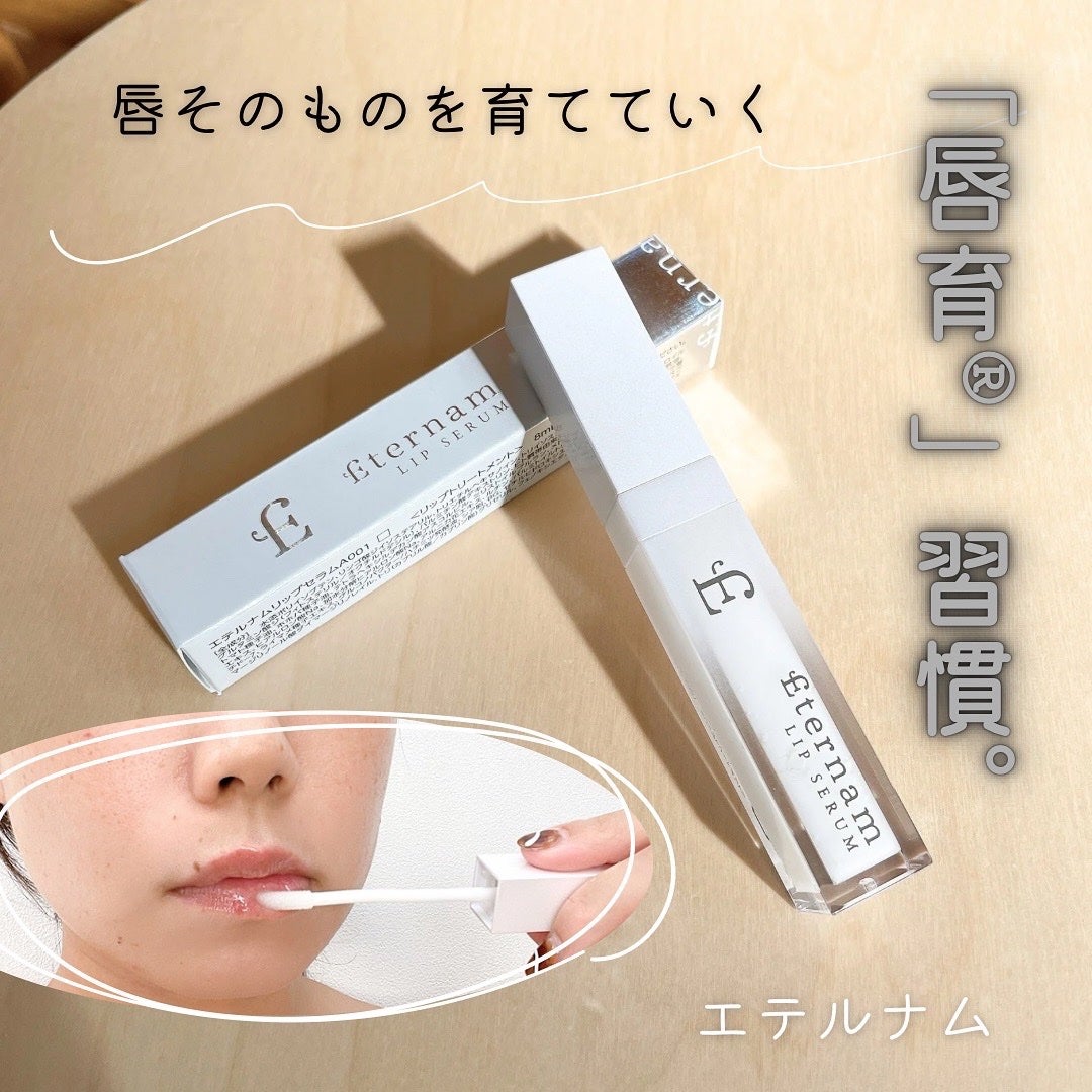 エテルナムリップセラム /エテルナム/リップ美容液を使ったクチコミ(1枚目)