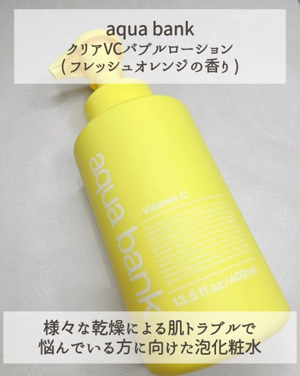 クリアバブルローション ビタミンC/aqua bank/化粧水を使ったクチコミ(2枚目)