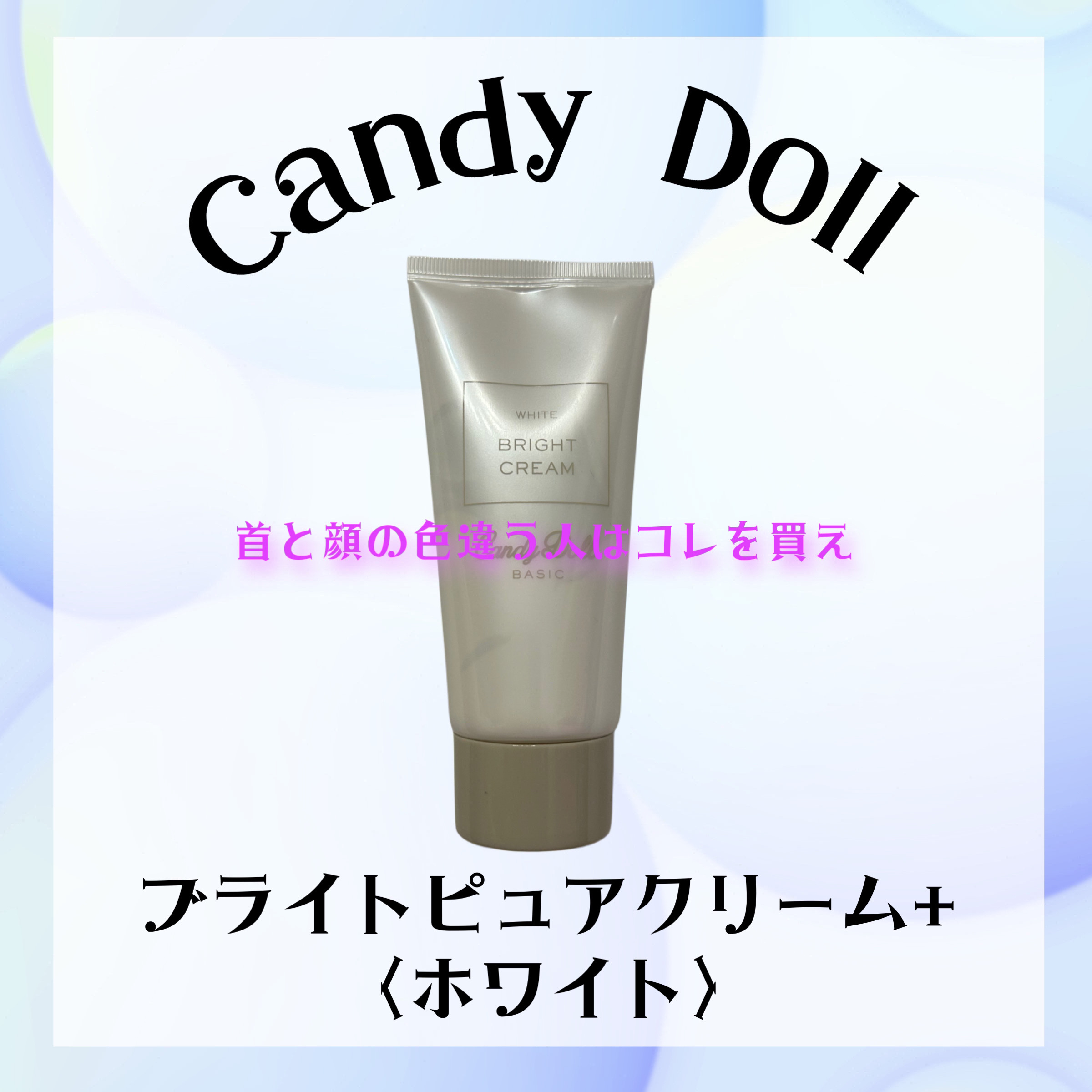 ブライトピュアクリーム＋/CandyDoll/日焼け止めクリームを使ったクチコミ（1枚目）