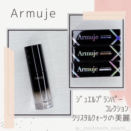 ジュエルプランパーコレクション/Armuje/リッププランパーを使ったクチコミ(1枚目)