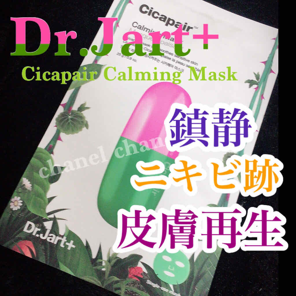 ドクタージャルト Cicapair Calming Mask/Dr.Jart+/シートマスク・パックを使ったクチコミ(1枚目)