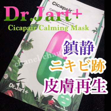 ドクタージャルト Cicapair Calming Mask/Dr.Jart＋/シートマスク・パックを使ったクチコミ（1枚目）