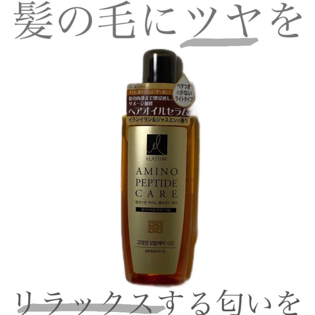 AMINO PEPTIDE CARE OIL SERUM /ELASTINE/ヘアオイルを使ったクチコミ(1枚目)
