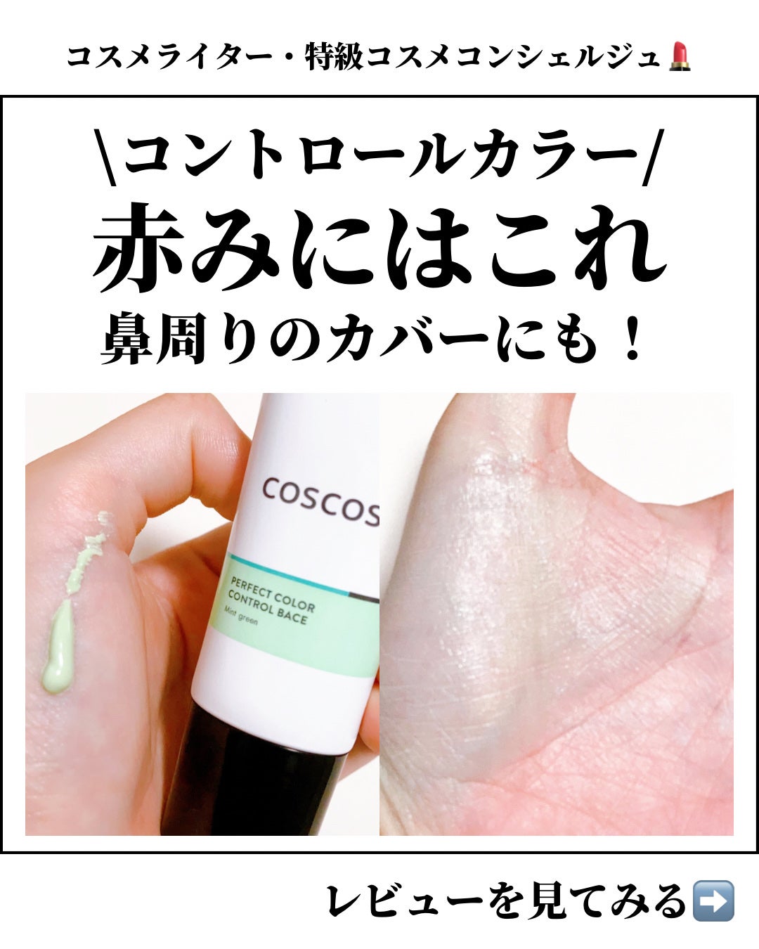 カラーコントロールベース ミントグリーン/COSCOS/化粧下地を使ったクチコミ(1枚目)