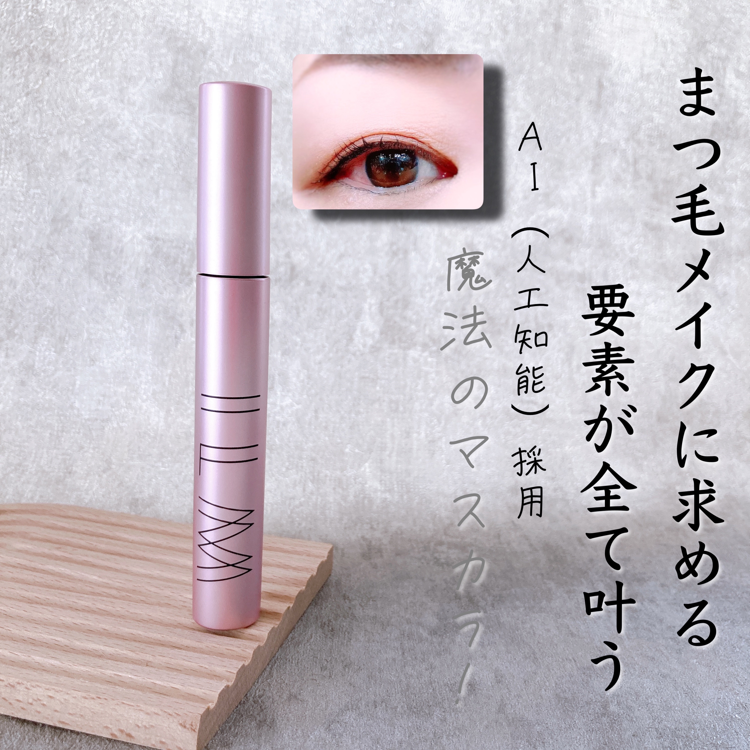 オールインワンマスカラ/ILM/マスカラを使ったクチコミ（1枚目）