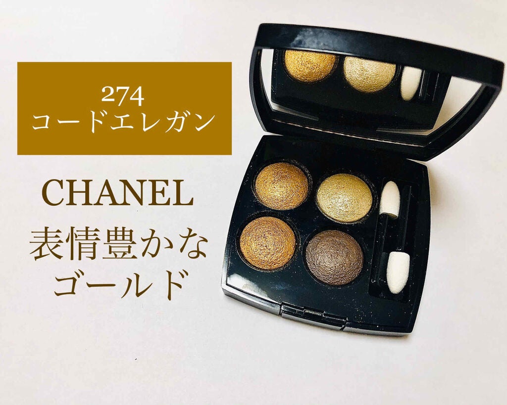 レ キャトル オンブル|CHANELの口コミ - 私はゴールドアイ レ キャトル オンブル|CHANELの口コミ - 私はゴールドアイ