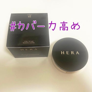 ブラック クッション/HERA/クッションファンデーションを使ったクチコミ（1枚目）