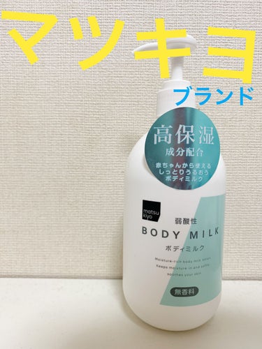 matsukiyo 弱酸性ボディミルクのクチコミ「matsukiyo 弱酸性ボディミルク 無香料４００ｍｌ

💰514円

🙆‍♀️
コスパ最高.....」（1枚目）