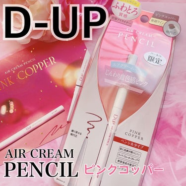 D-UP
︎︎︎︎︎︎☑︎エアクリームペンシル
ピンクコッパー

＼12月9日発売の限定カラー✨／

D-UPさんからまたまた可愛いこの冬だけの限定カラーのピンクコッパーが発売されました！

ピンクコッ