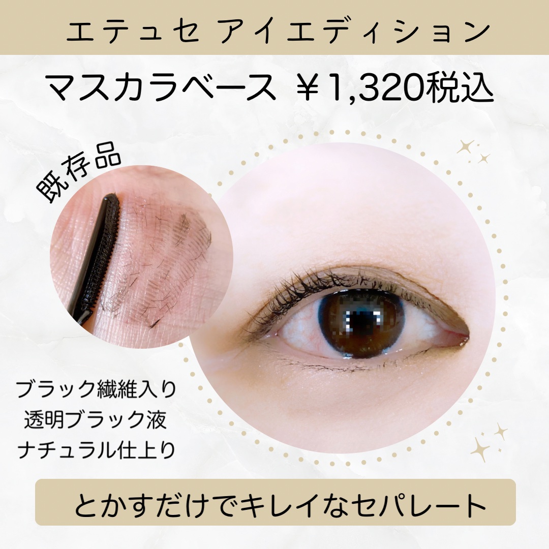 エテュセ アイエディション (マスカラベース)/ettusais/マスカラ下地を使ったクチコミ（3枚目）