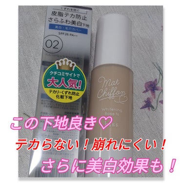 マットシフォン UVホワイトニングベースN  02 Natural/KiSS/化粧下地を使ったクチコミ（1枚目）