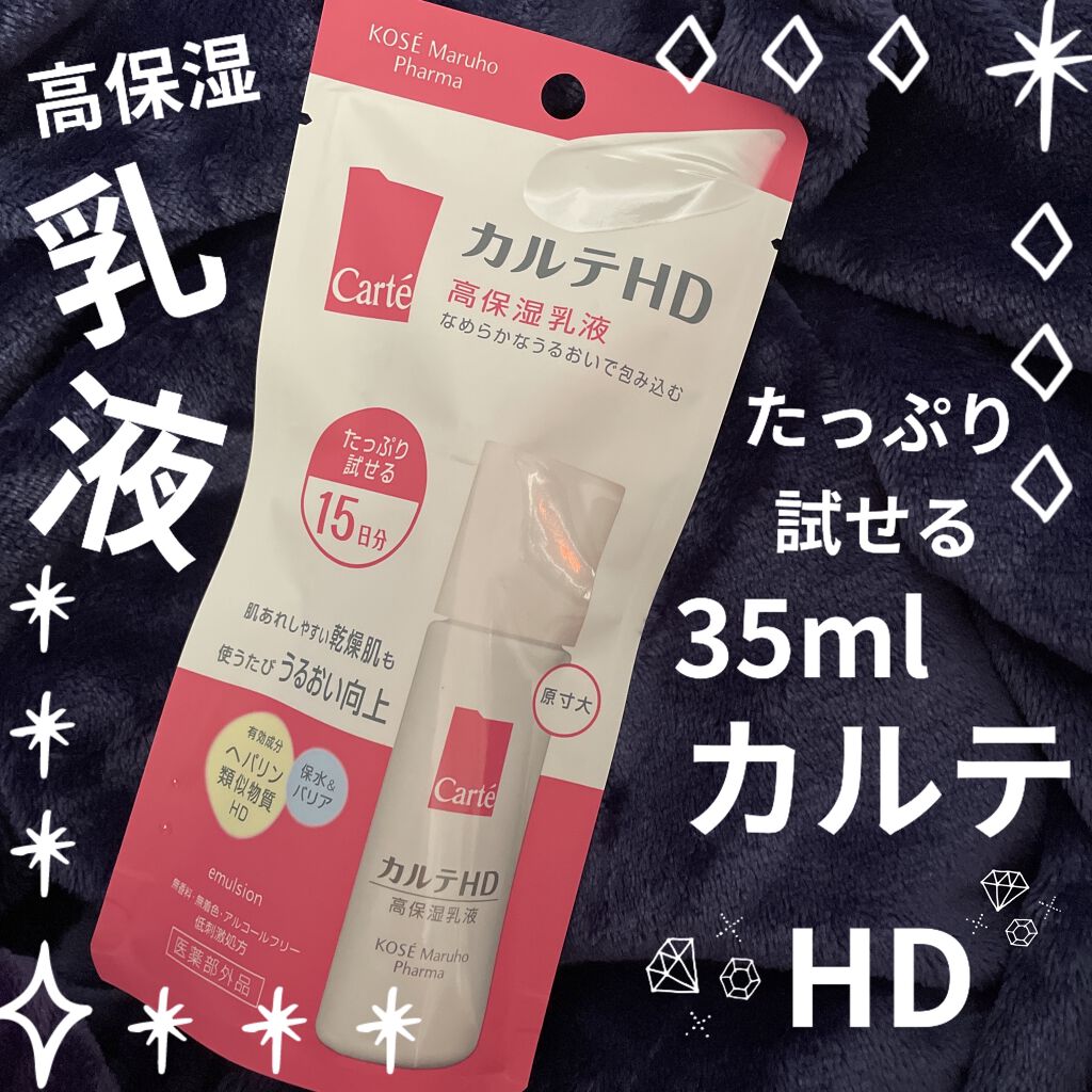 モイスチュア エマルジョン ミニサイズ（35ml）/カルテHD/乳液を使ったクチコミ（1枚目）
