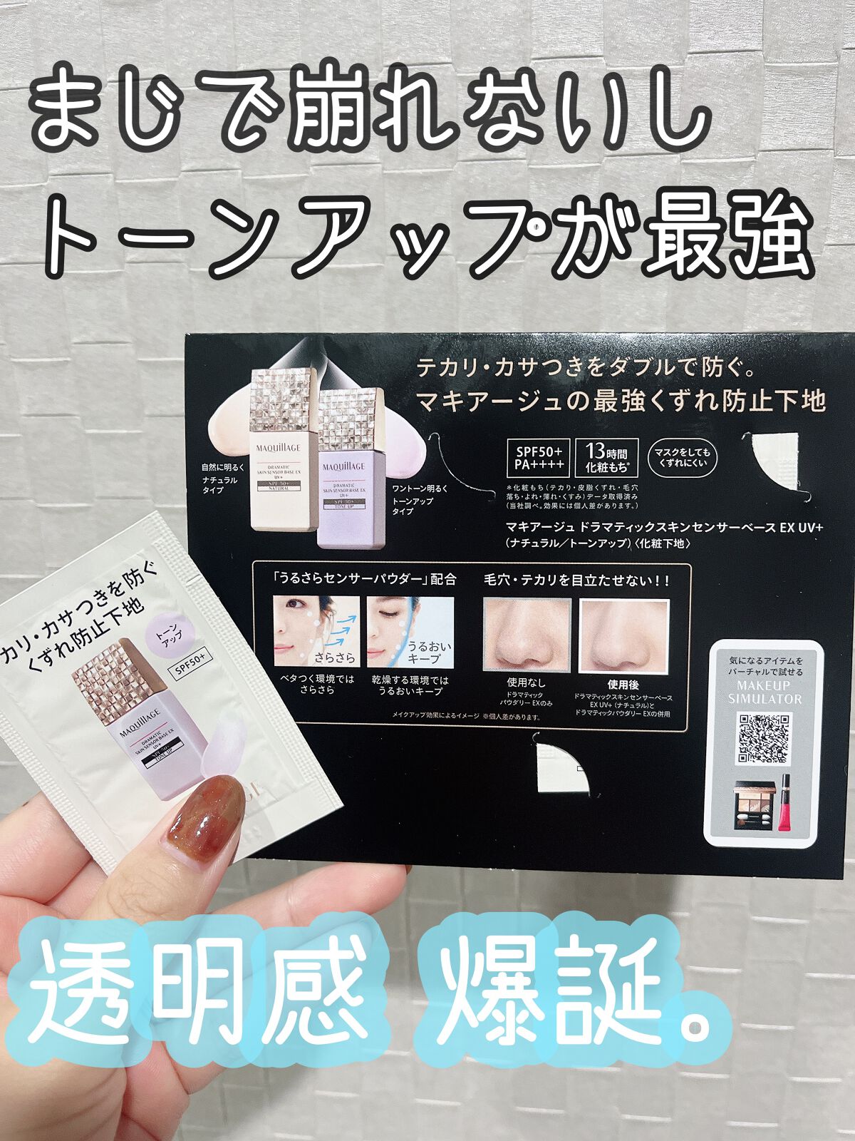 ドラマティックスキンセンサーベース EX UV+/マキアージュ/化粧下地を使ったクチコミ(1枚目)