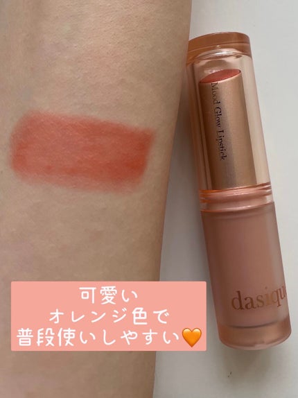 ムードグロウリップスティック/dasique/口紅を使ったクチコミ(2枚目)