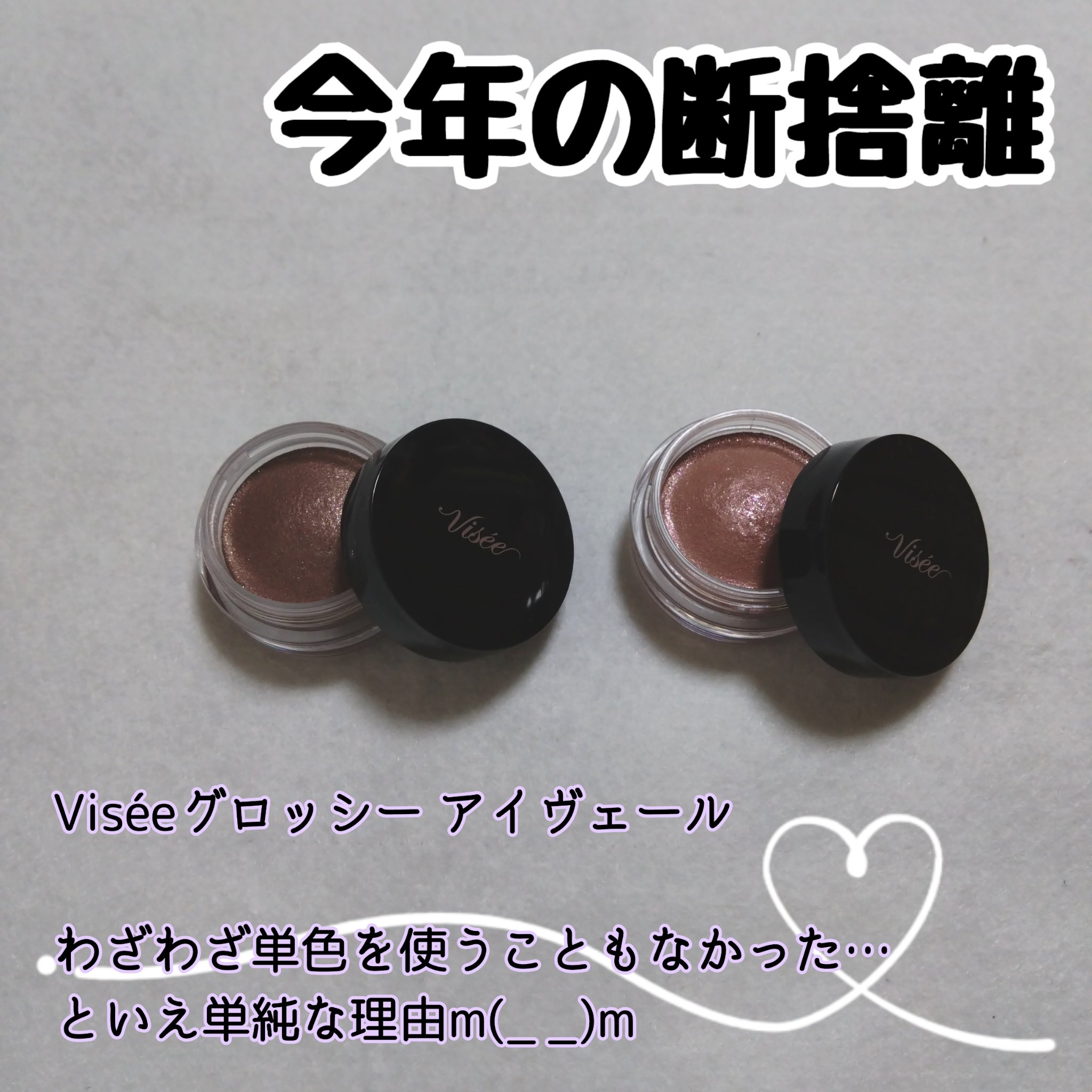 グロッシー アイヴェール/Visée/ジェル・クリームアイシャドウを使ったクチコミ（1枚目）