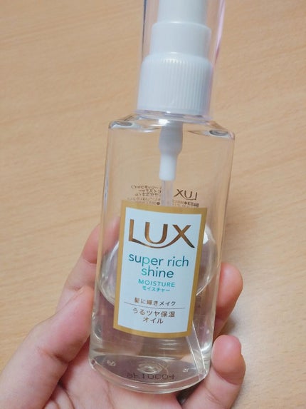 スーパーリッチシャイン モイスチャー リッチ保湿オイル/LUX/ヘアオイルを使ったクチコミ(1枚目)
