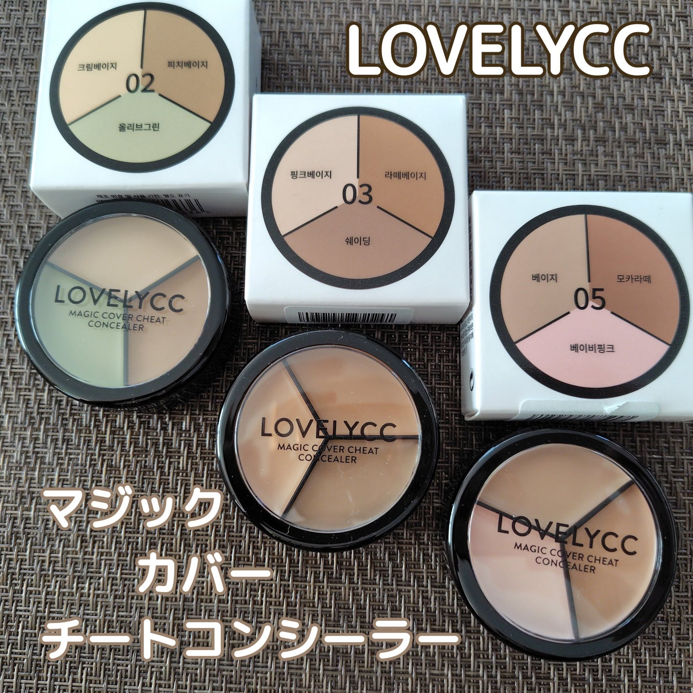 lovelycc マジックカバーチートコンシーラー/LOVELYCC/パレットコンシーラーを使ったクチコミ(1枚目)