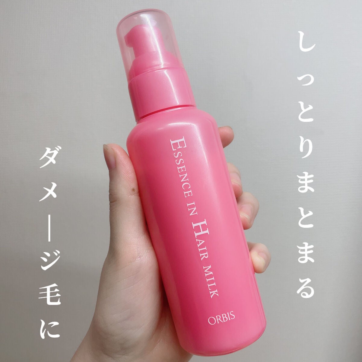 エッセンスインヘアミルク/オルビス/ヘアミルクを使ったクチコミ(1枚目)