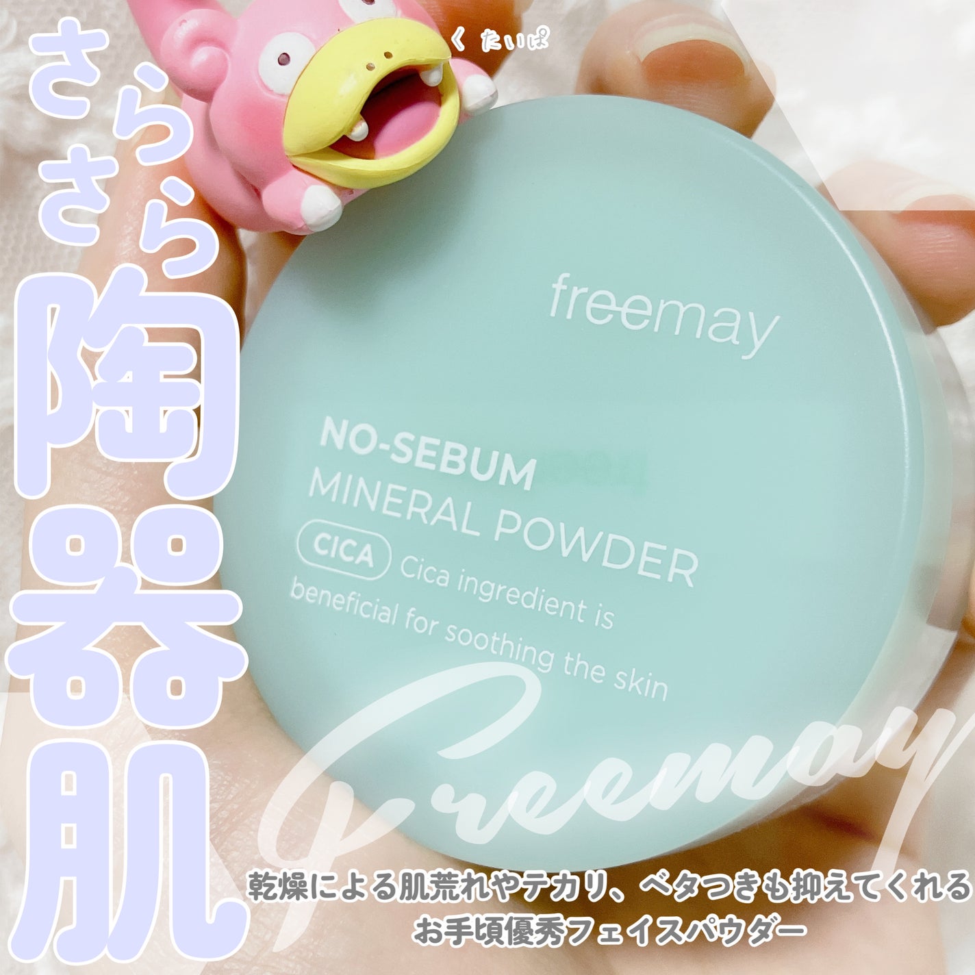 ノーセバム ミネラルパウダー/Freemay/ルースパウダーを使ったクチコミ(1枚目)