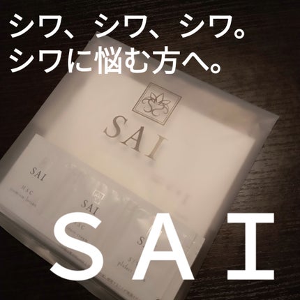 モイスチュアクリーム/SAI/フェイスクリームを使ったクチコミ(1枚目)