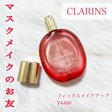 
🍑CLARINS フィックスメイクアップ
　¥4400

マスク生活になって手放せなくなったフィックスミストをレビューします💁🏼‍♀️💁🏼‍♀️

--------------------------