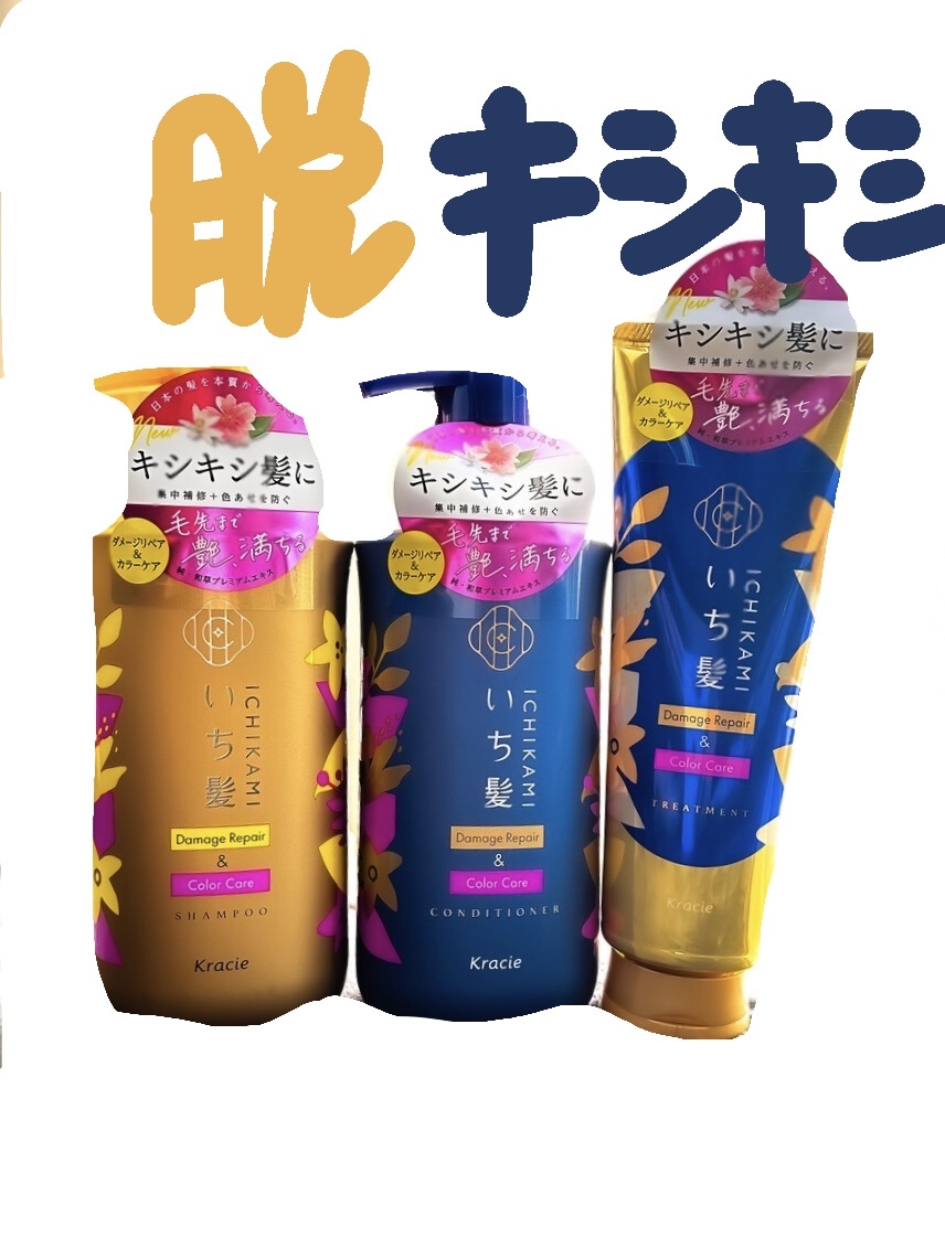 良きでしたとても！


いち髪って中学生の時使ってたんですけど
その時のイメージでいたから
大人になってから自ら買うことが無かった。

けど使ってみたらびっくり
全然違うじゃん。と思いました。


いち髪特有のあのコッテリな重さ⁇もなくて
