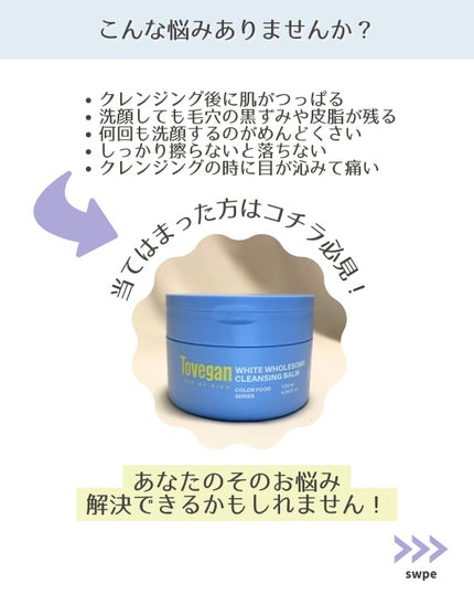 カラーフードシリーズホワイトホールサムクレンジングバーム/Tovegan/クレンジングバームを使ったクチコミ(4枚目)