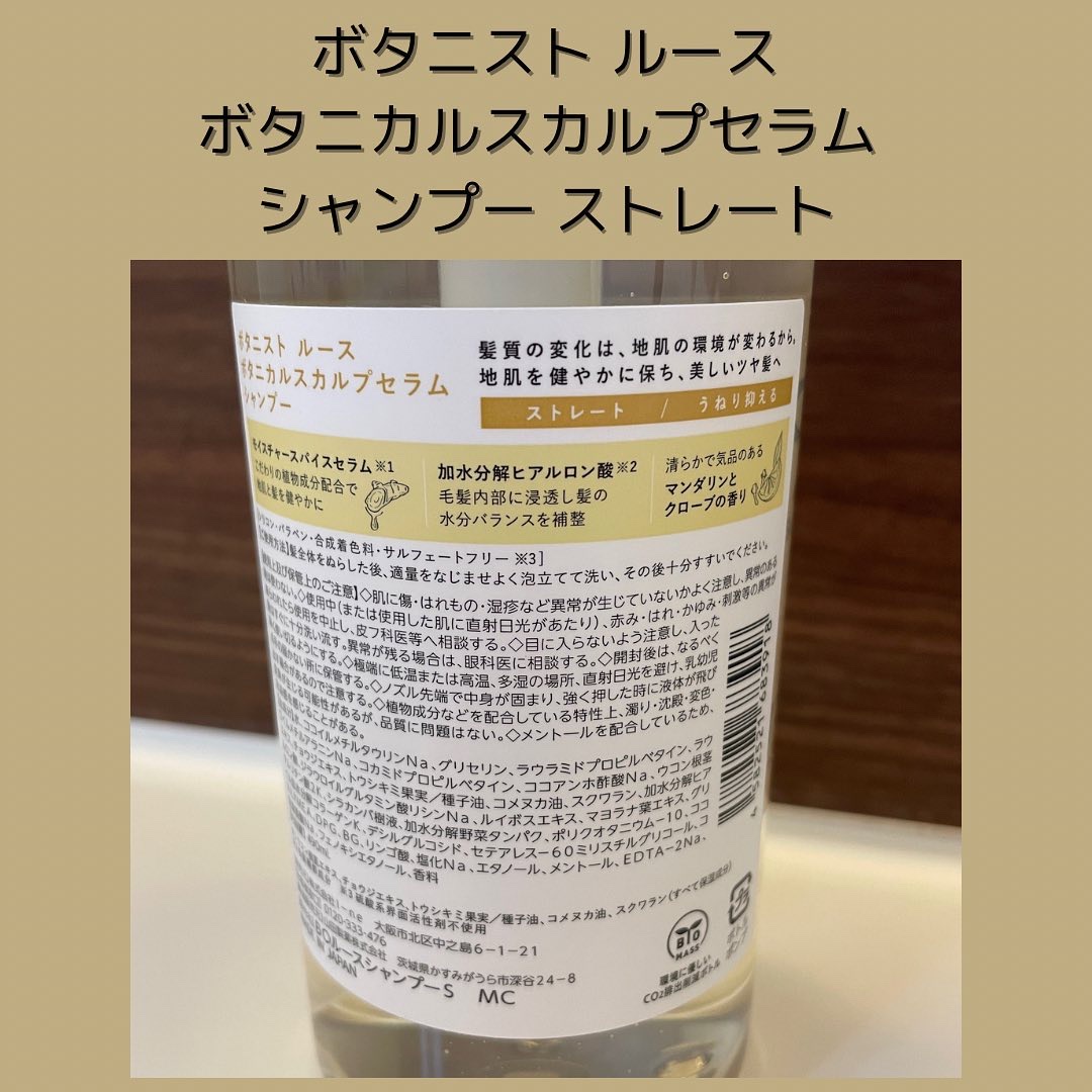 ルース ボタニカルスカルプセラム シャンプー・トリートメント（ストレート） ルース ボタニカルスカルプセラム トリートメント（ストレート）/BOTANIST/市販シャンプーを使ったクチコミ（2枚目）