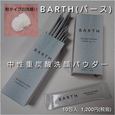 Massage Face Wash 中性重炭酸洗顔パウダー 10包/BARTH/洗顔パウダーを使ったクチコミ（2枚目）