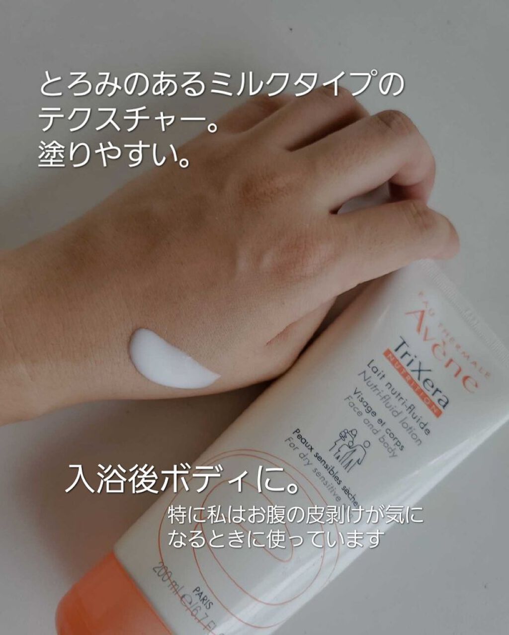 トリクセラＮＴ　フルイドミルク/アベンヌ/ボディミルクを使ったクチコミ（2枚目）