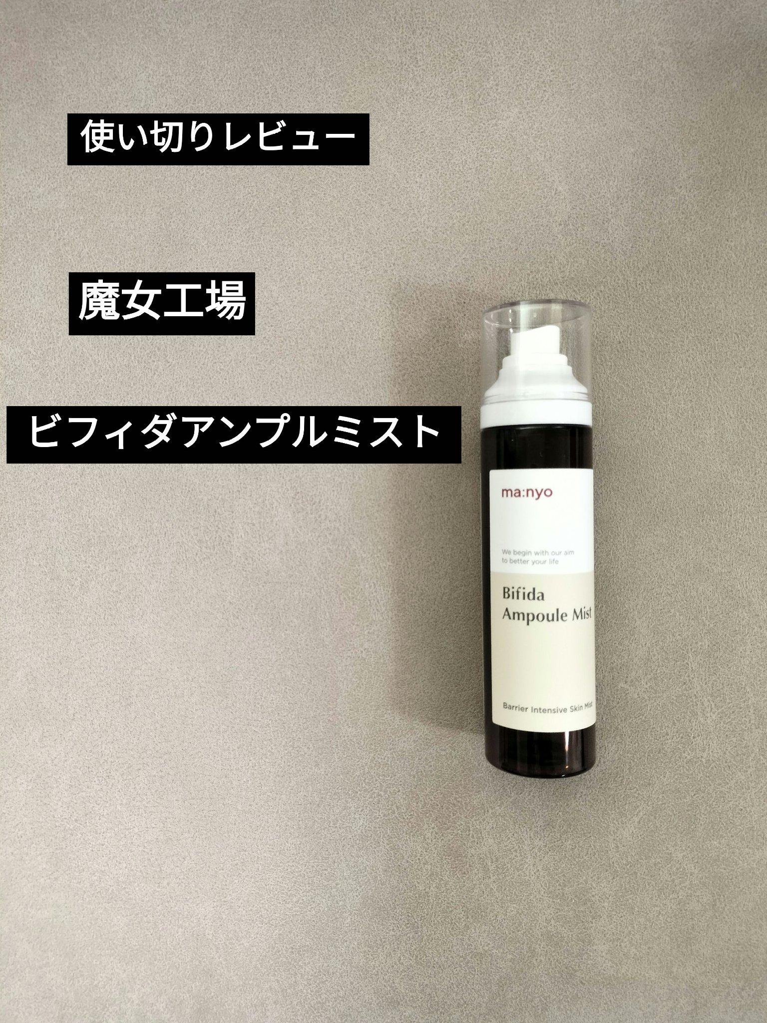 ビフィダアンプルミスト/manyo/ミスト状化粧水を使ったクチコミ（1枚目）