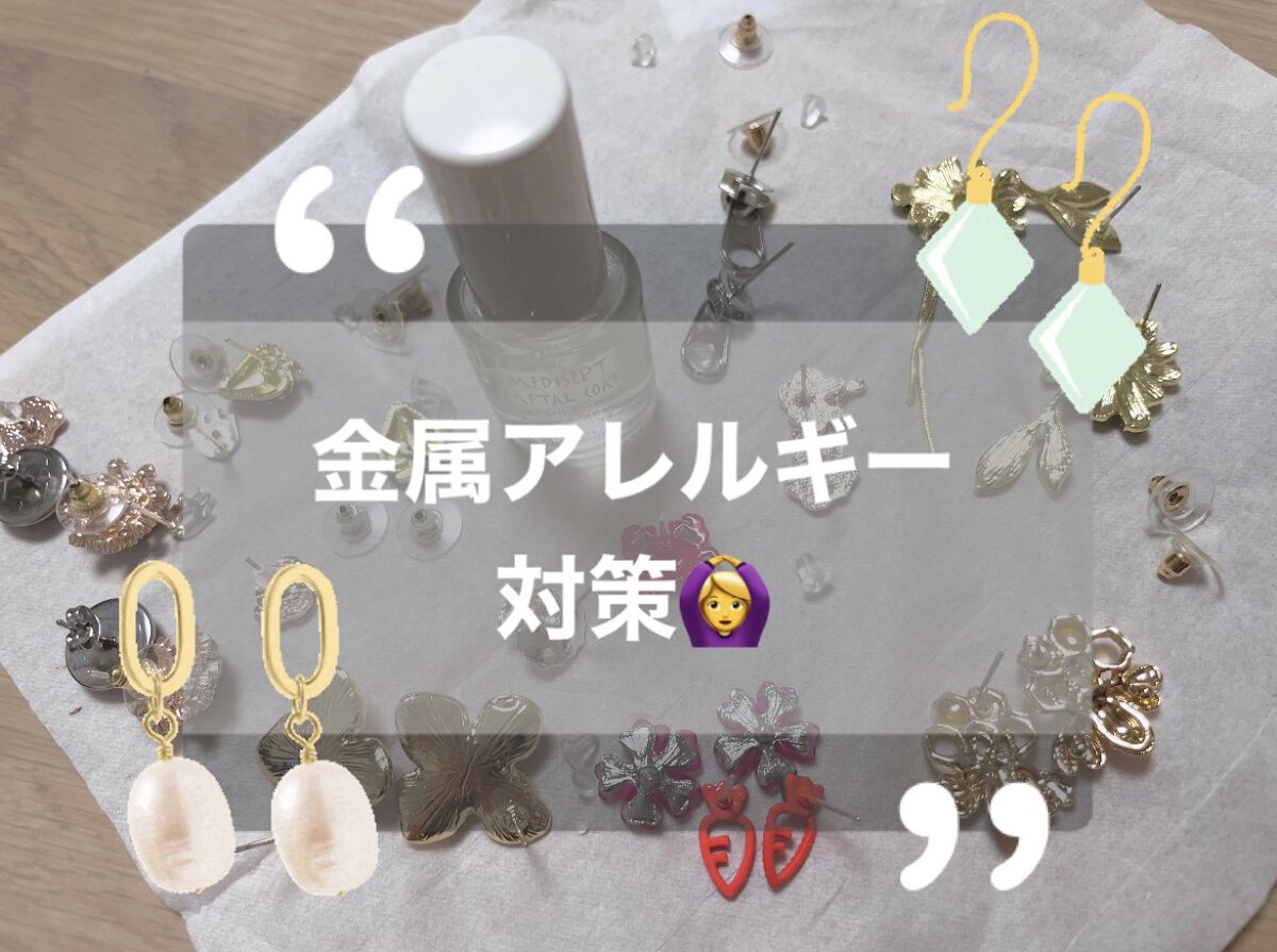 MediSept Metal Coat/medisept/その他を使ったクチコミ（1枚目）