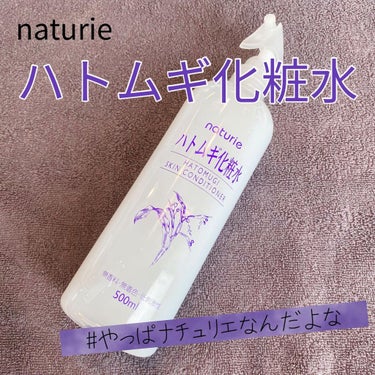 ハトムギ化粧水(ナチュリエ スキンコンディショナー R )/ナチュリエ/化粧水を使ったクチコミ（1枚目）