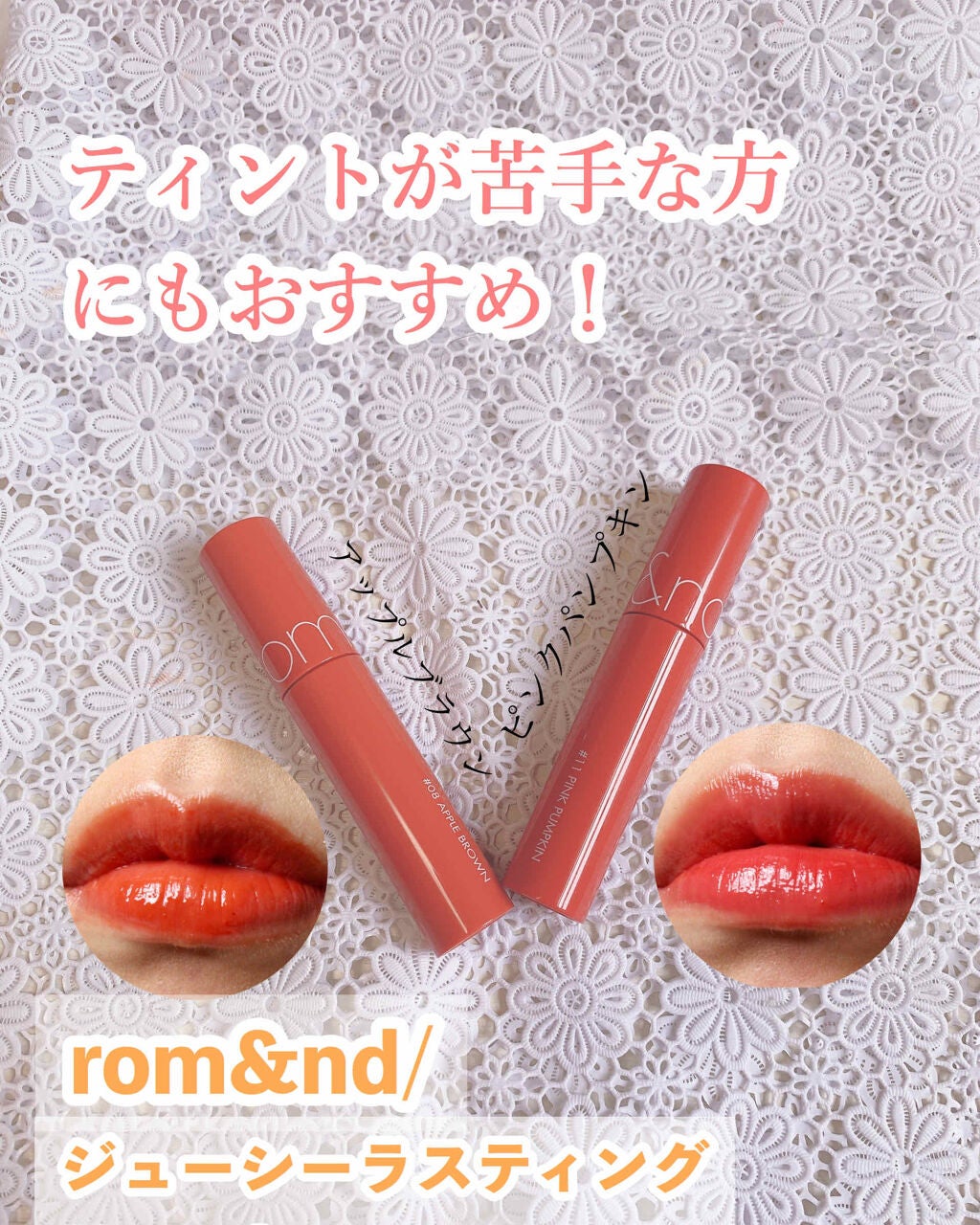 ジューシーラスティングティント/rom&nd/リップティントを使ったクチコミ(1枚目)