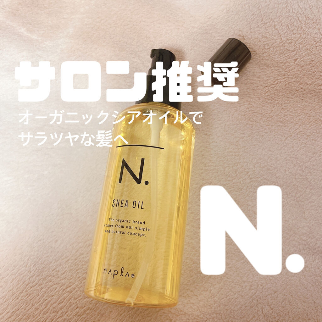 N. シアオイル/N./ヘアオイルを使ったクチコミ（1枚目）