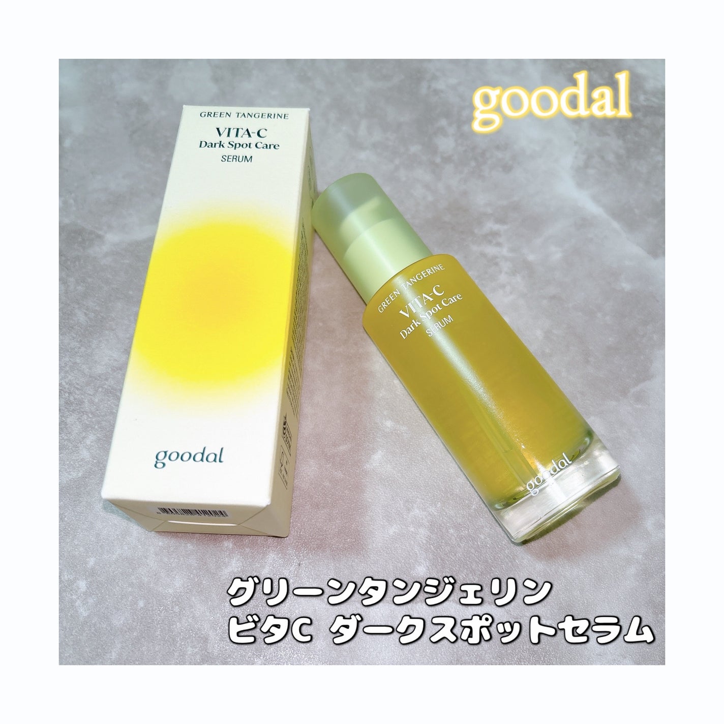 グリーンタンジェリン ビタC ダークスポットケアセラム/goodal/美容液を使ったクチコミ(1枚目)